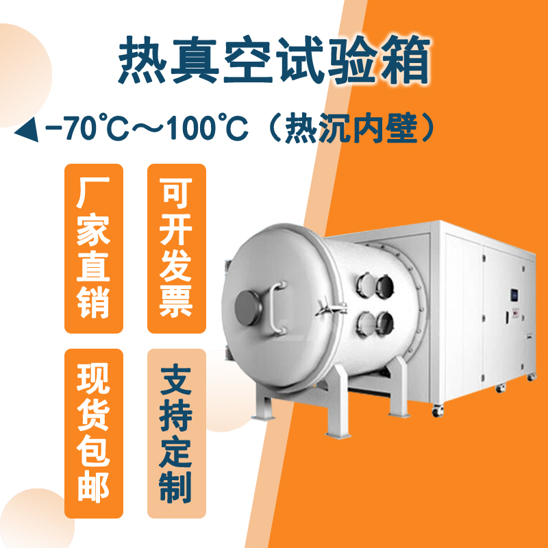 熱真空試驗箱：滿足各行業嚴苛測試需求